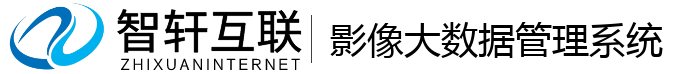 影像大数据管理系统
